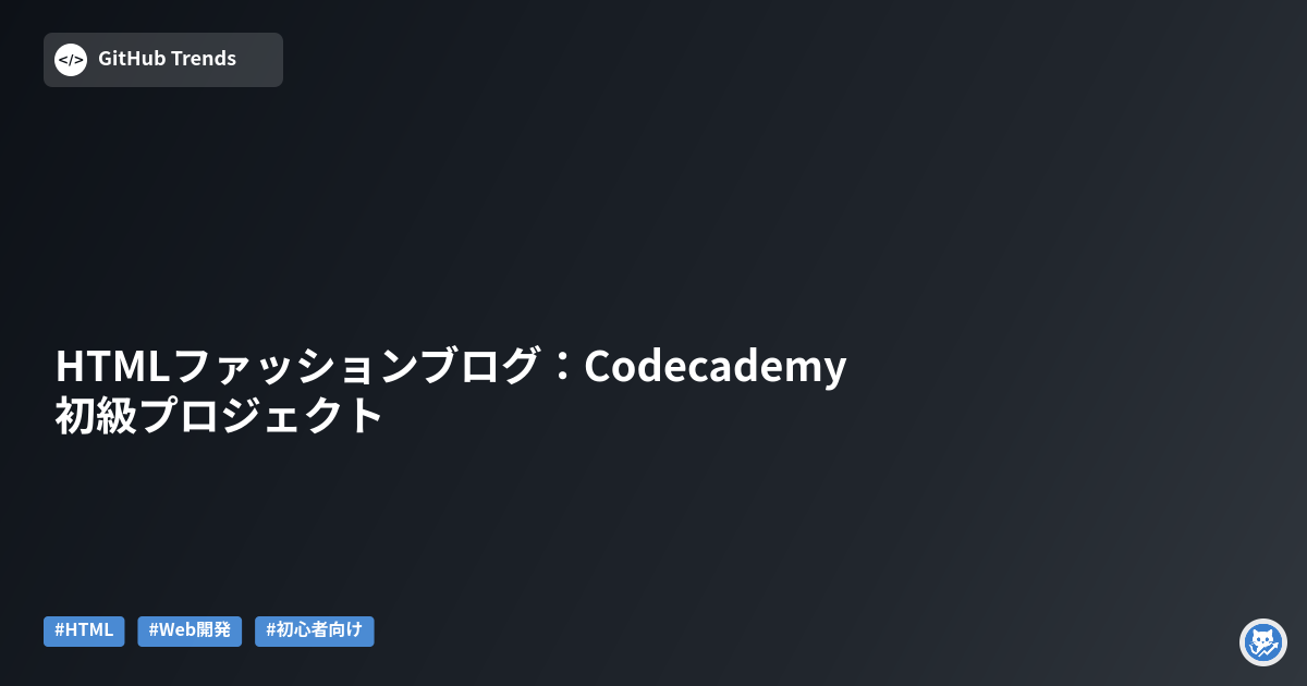 HTMLファッションブログ：Codecademy初級プロジェクト