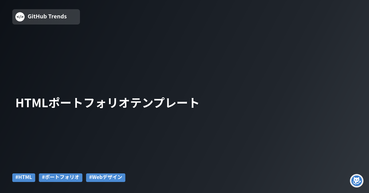 HTMLポートフォリオテンプレート