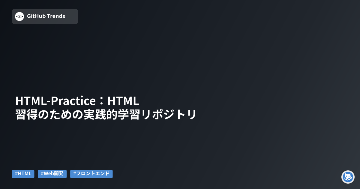 HTML-Practice:HTML習得のための実践的学習リポジトリ