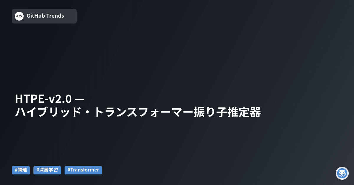 HTPE-v2.0 — ハイブリッド・トランスフォーマー振り子推定器