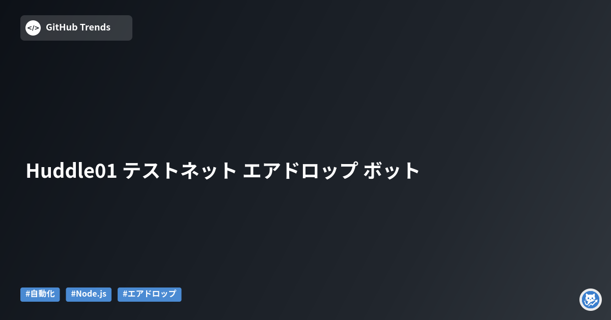 Huddle01 テストネット エアドロップ ボット