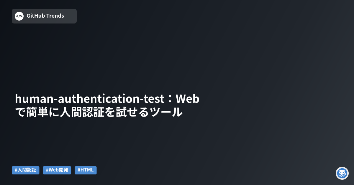 human-authentication-test：Webで簡単に人間認証を試せるツール