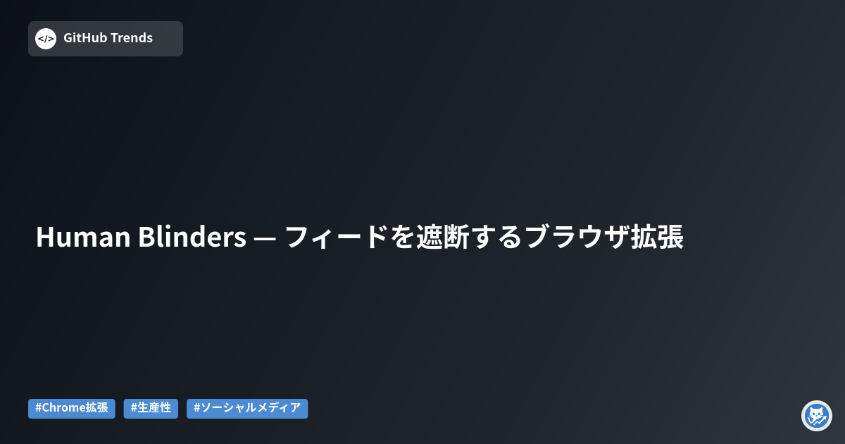 Human Blinders — フィードを遮断するブラウザ拡張