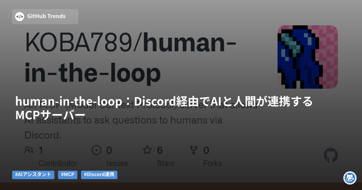 human-in-the-loop:Discord経由でAIと人間が連携するMCPサーバー