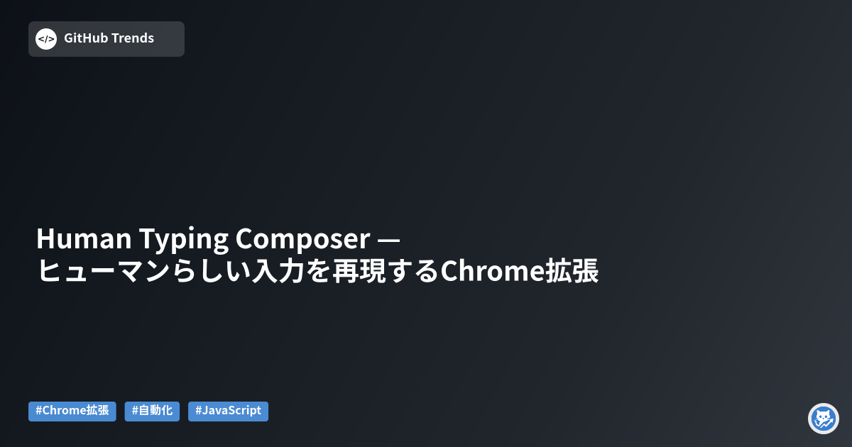 Human Typing Composer — ヒューマンらしい入力を再現するChrome拡張