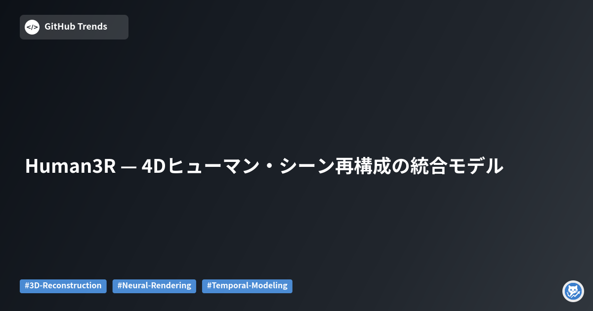 Human3R — 4Dヒューマン・シーン再構成の統合モデル