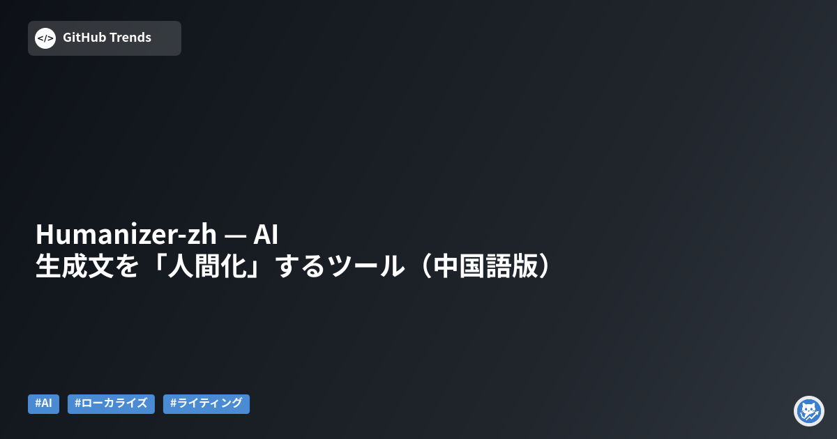 Humanizer-zh — AI生成文を「人間化」するツール（中国語版）