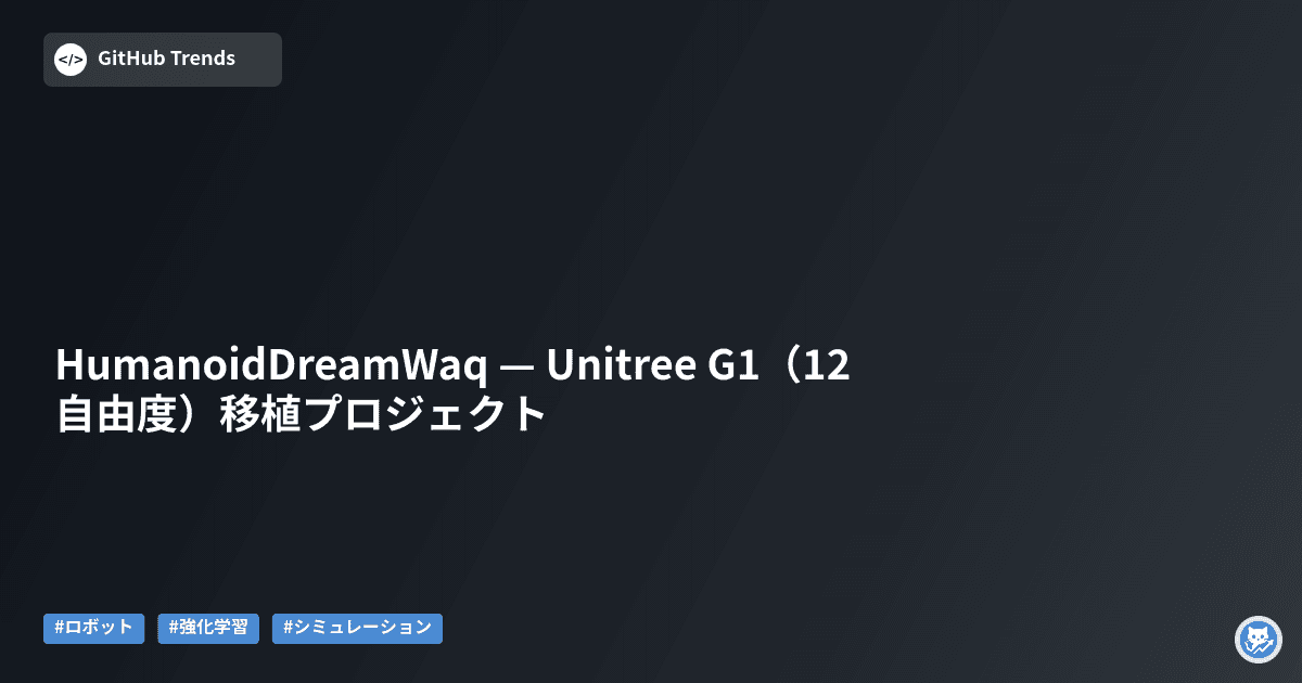 HumanoidDreamWaq — Unitree G1（12自由度）移植プロジェクト