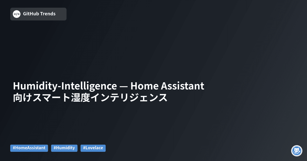 Humidity-Intelligence — Home Assistant向けスマート湿度インテリジェンス