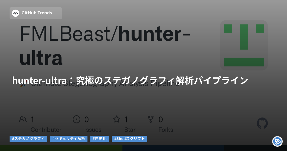 hunter-ultra:究極のステガノグラフィ解析パイプライン