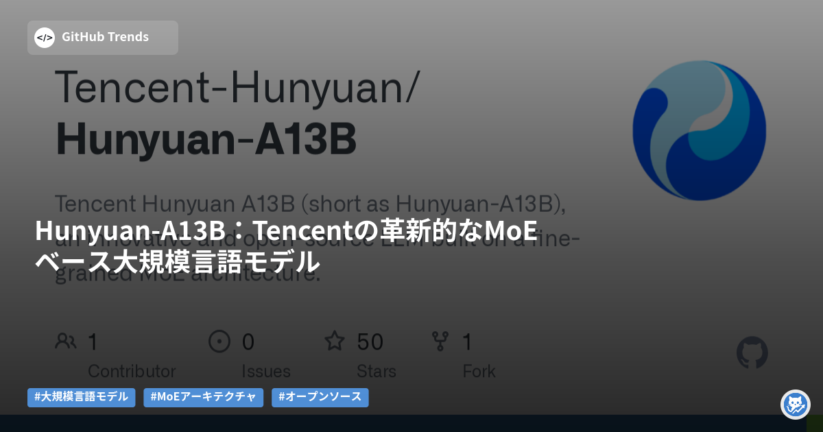 Hunyuan-A13B：Tencentの革新的なMoEベース大規模言語モデル