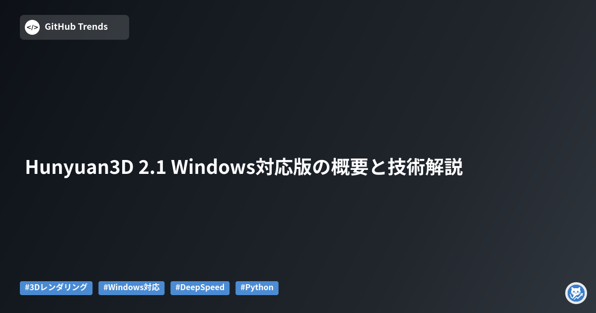Hunyuan3D 2.1 Windows対応版の概要と技術解説