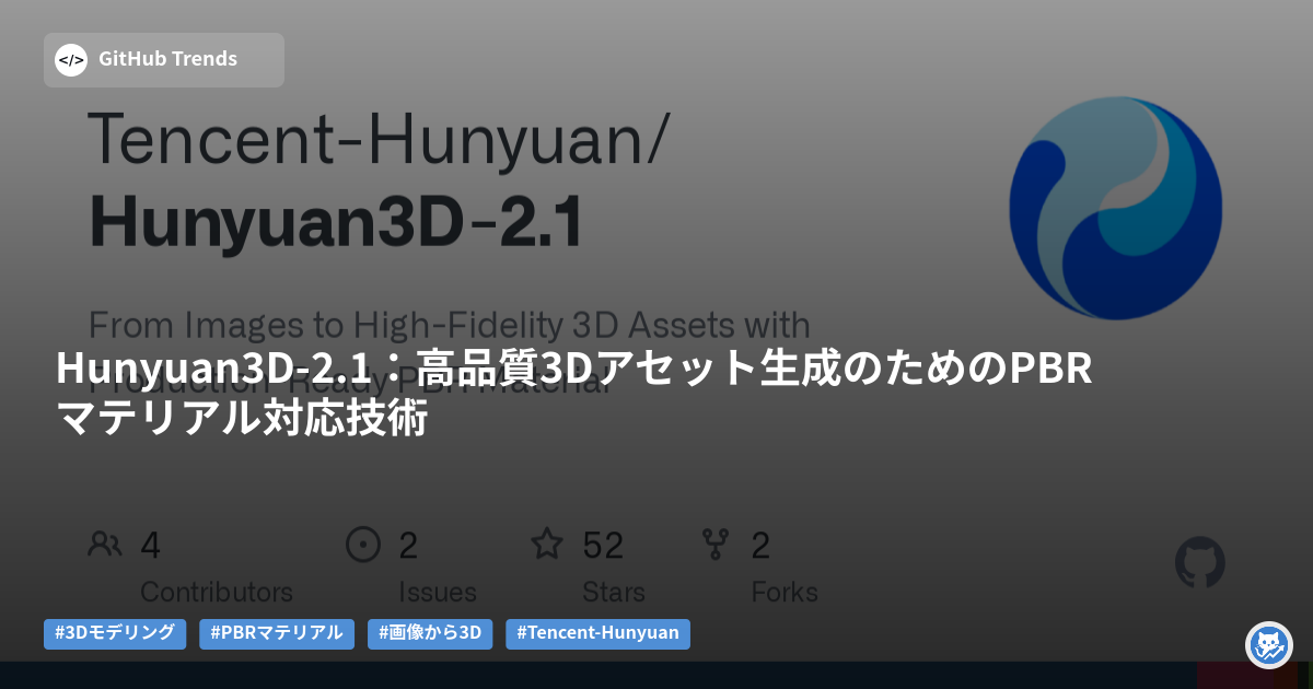 Hunyuan3D-2.1:高品質3Dアセット生成のためのPBRマテリアル対応技術