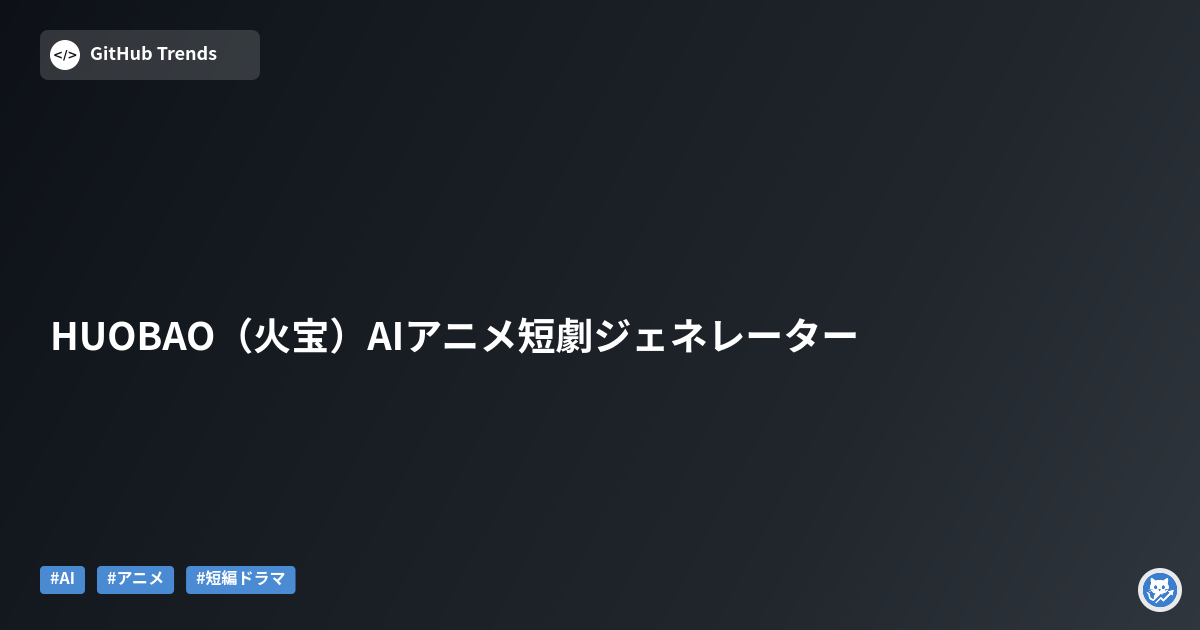 HUOBAO（火宝）AIアニメ短劇ジェネレーター