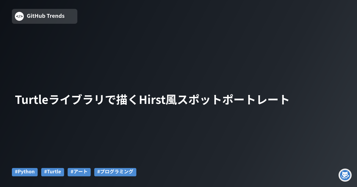 Turtleライブラリで描くHirst風スポットポートレート