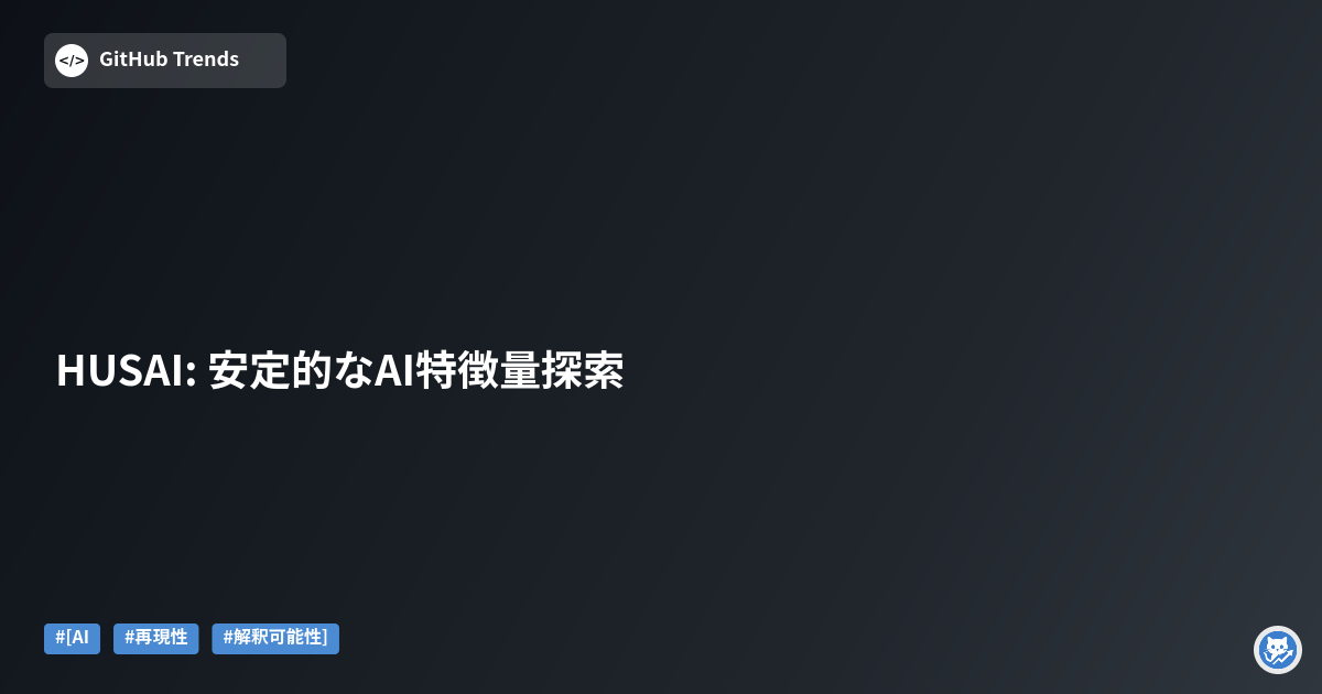 HUSAI: 安定的なAI特徴量探索