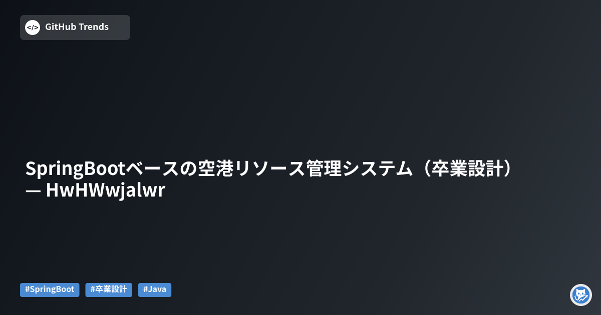 SpringBootベースの空港リソース管理システム（卒業設計） — HwHWwjalwr