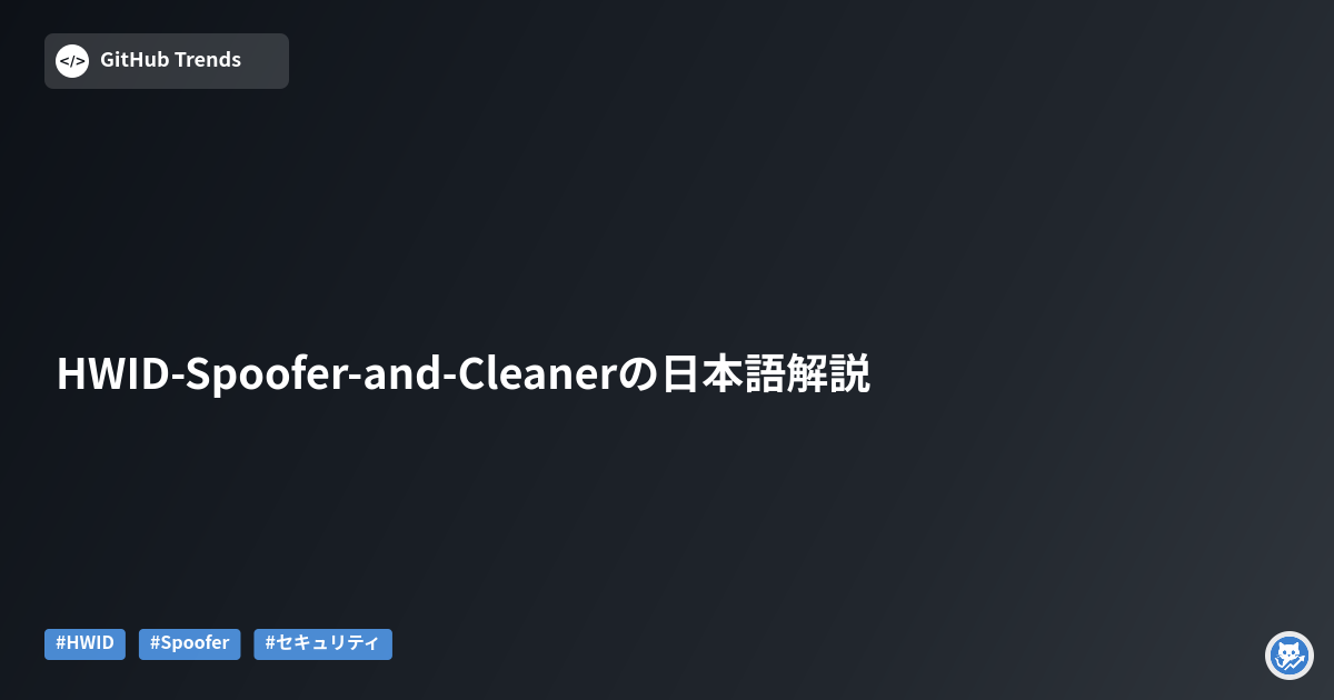HWID-Spoofer-and-Cleanerの日本語解説