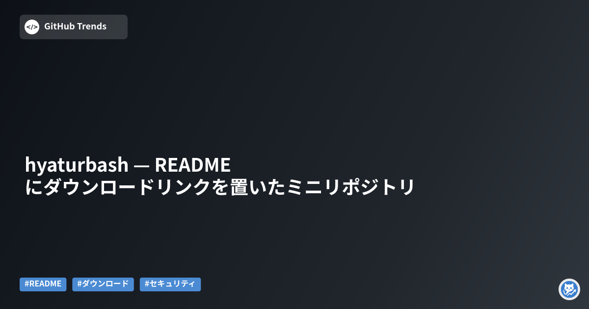 hyaturbash — READMEにダウンロードリンクを置いたミニリポジトリ