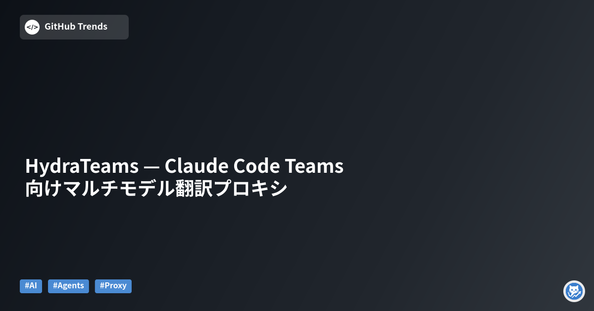 HydraTeams — Claude Code Teams向けマルチモデル翻訳プロキシ