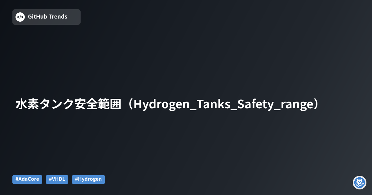 水素タンク安全範囲（Hydrogen_Tanks_Safety_range）