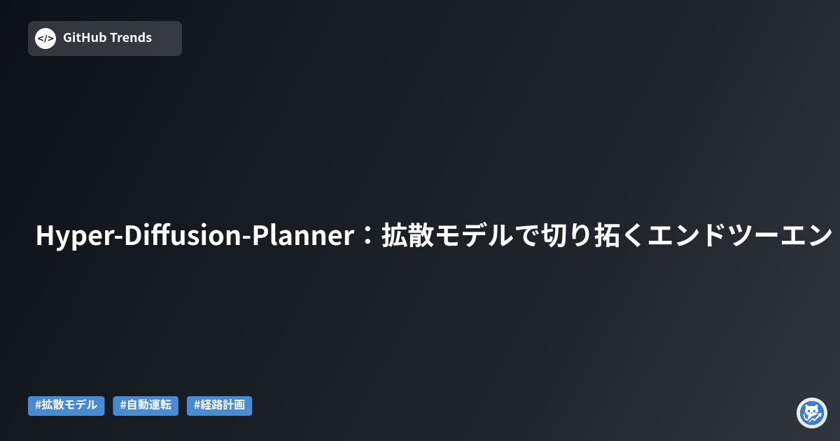 Hyper-Diffusion-Planner：拡散モデルで切り拓くエンドツーエンド自動運転プランニング