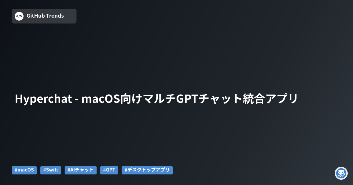 Hyperchat - macOS向けマルチGPTチャット統合アプリ