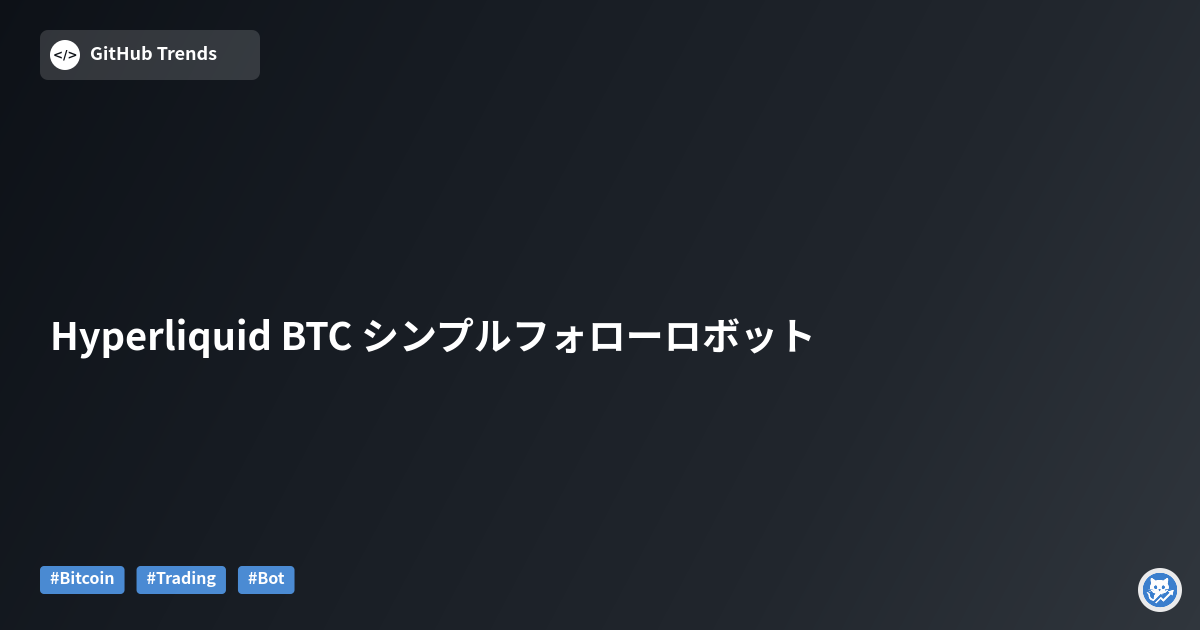 Hyperliquid BTC シンプルフォローロボット