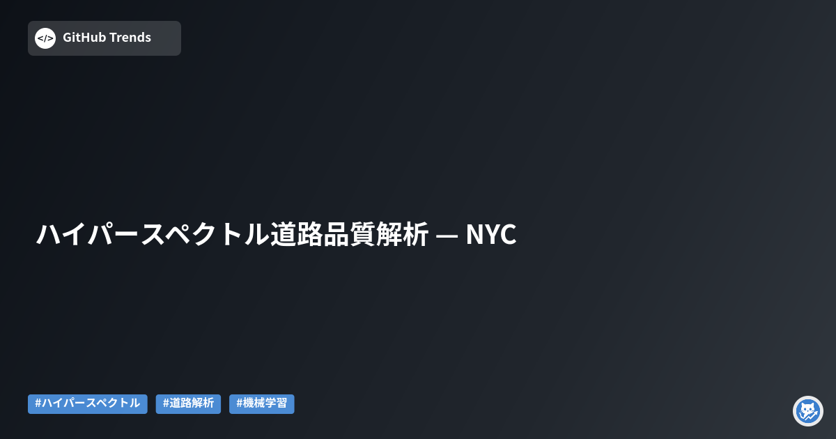 ハイパースペクトル道路品質解析 — NYC