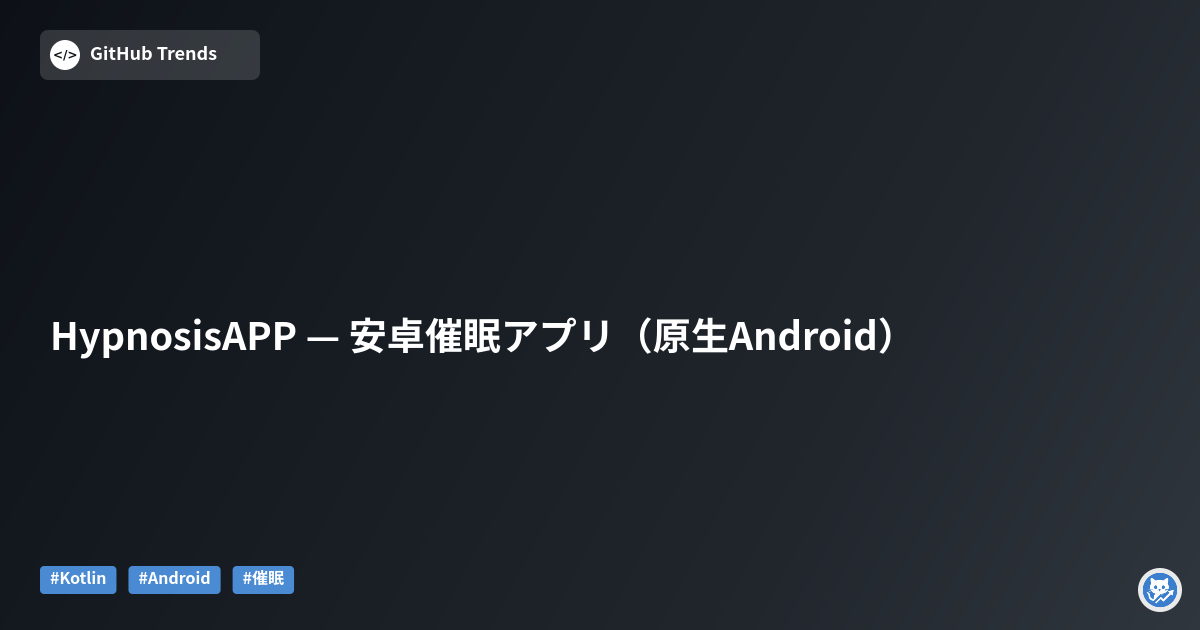 HypnosisAPP — 安卓催眠アプリ（原生Android）