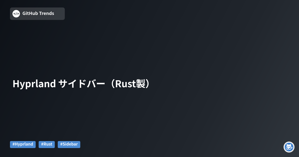 Hyprland サイドバー（Rust製）