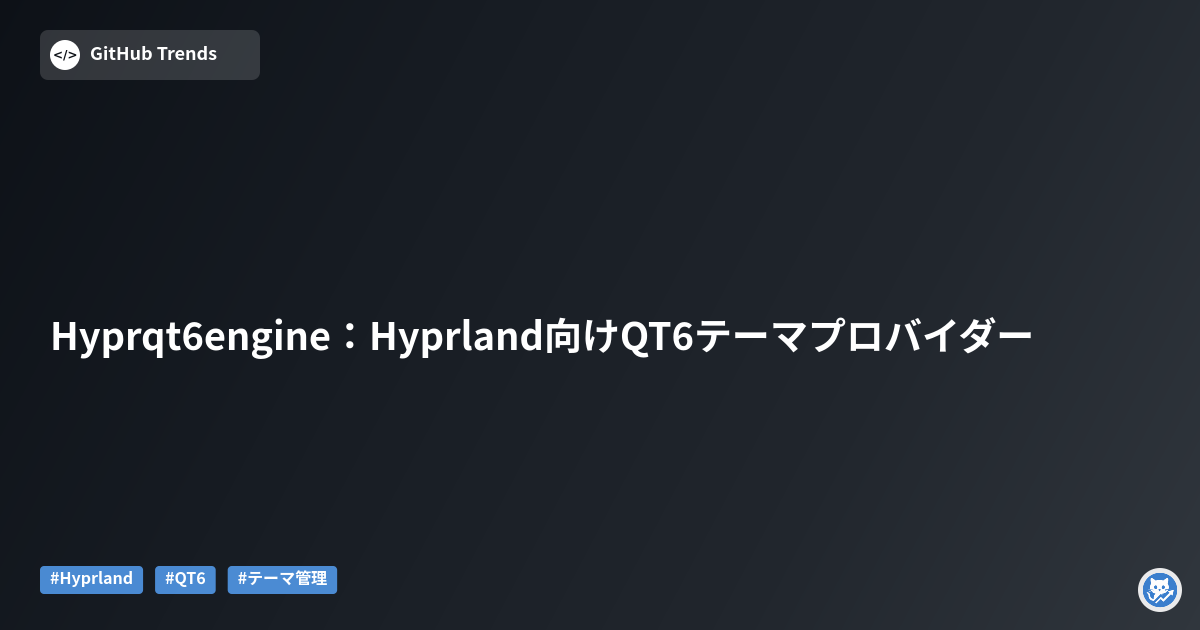 Hyprqt6engine：Hyprland向けQT6テーマプロバイダー