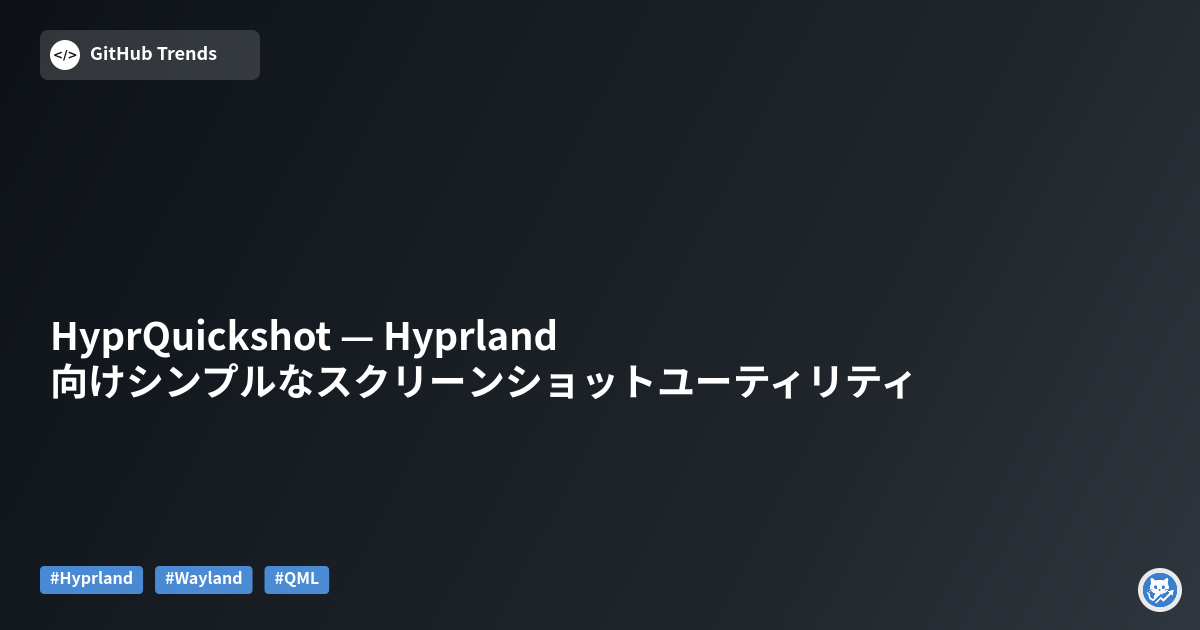 HyprQuickshot — Hyprland向けシンプルなスクリーンショットユーティリティ