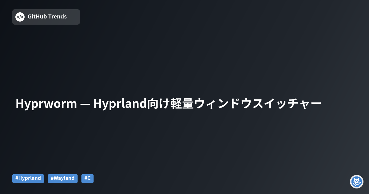 Hyprworm — Hyprland向け軽量ウィンドウスイッチャー