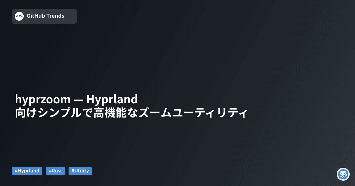 hyprzoom — Hyprland向けシンプルで高機能なズームユーティリティ