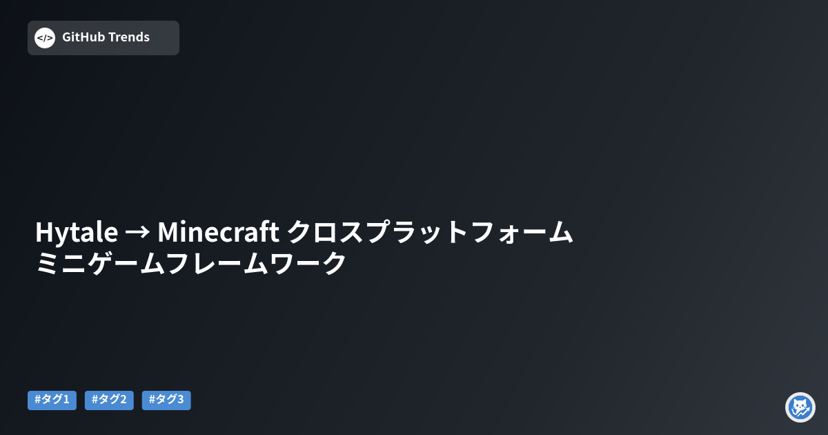 Hytale → Minecraft クロスプラットフォーム ミニゲームフレームワーク