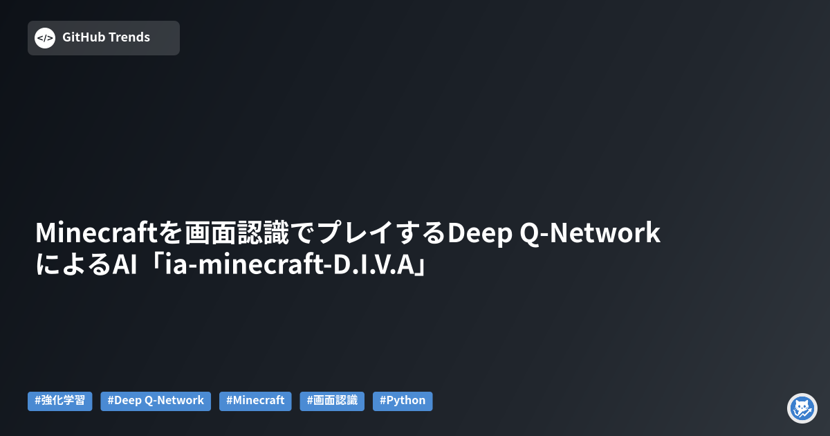 Minecraftを画面認識でプレイするDeep Q-NetworkによるAI「ia-minecraft-D.I.V.A」