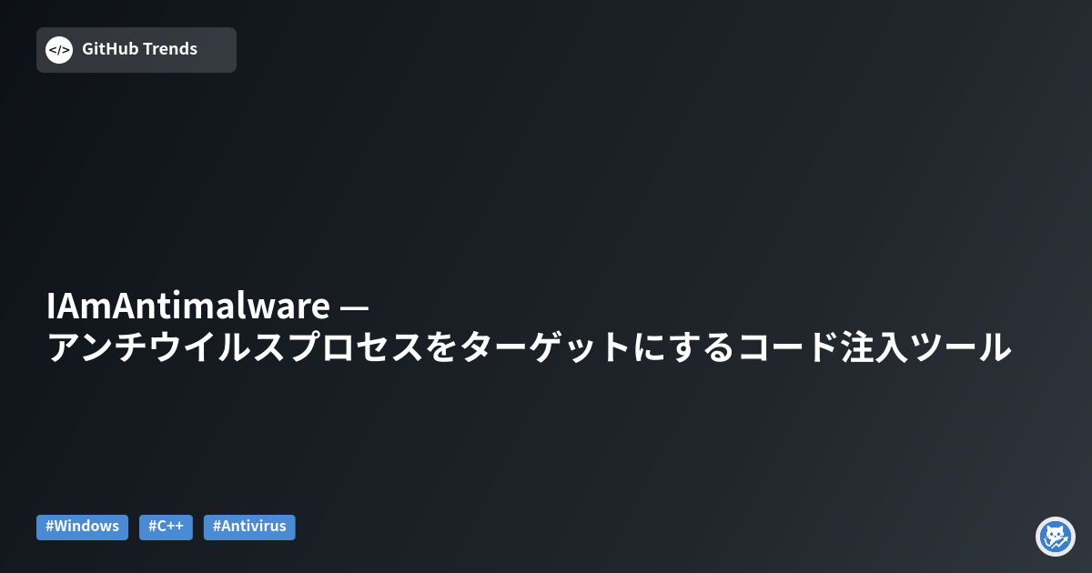 IAmAntimalware — アンチウイルスプロセスをターゲットにするコード注入ツール