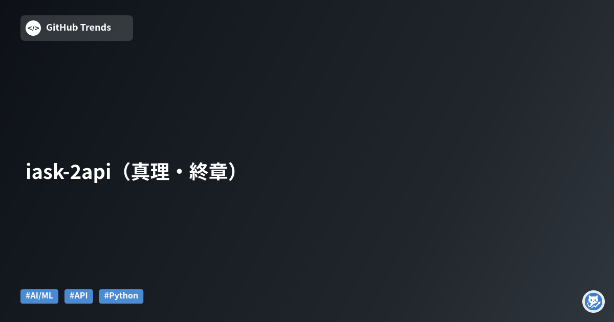 iask-2api（真理・終章）