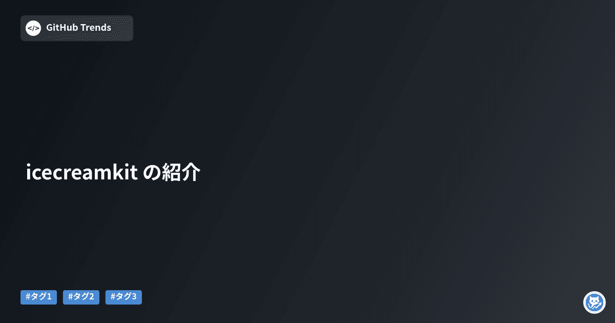 icecreamkit の紹介