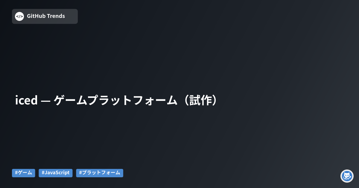 iced — ゲームプラットフォーム（試作）