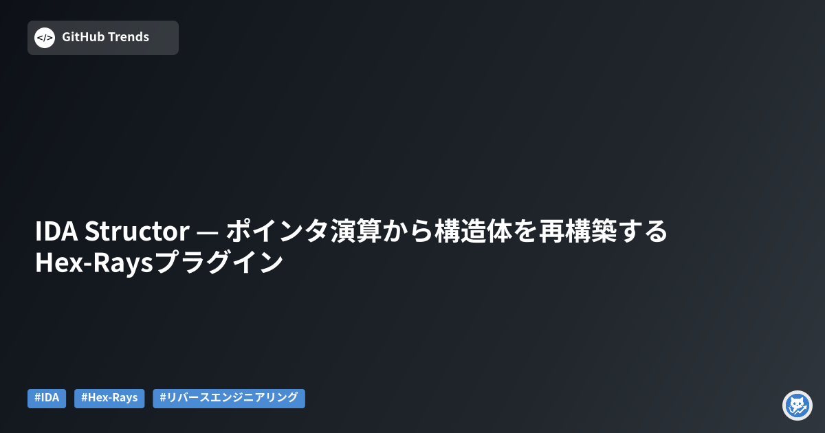 IDA Structor — ポインタ演算から構造体を再構築するHex‑Raysプラグイン