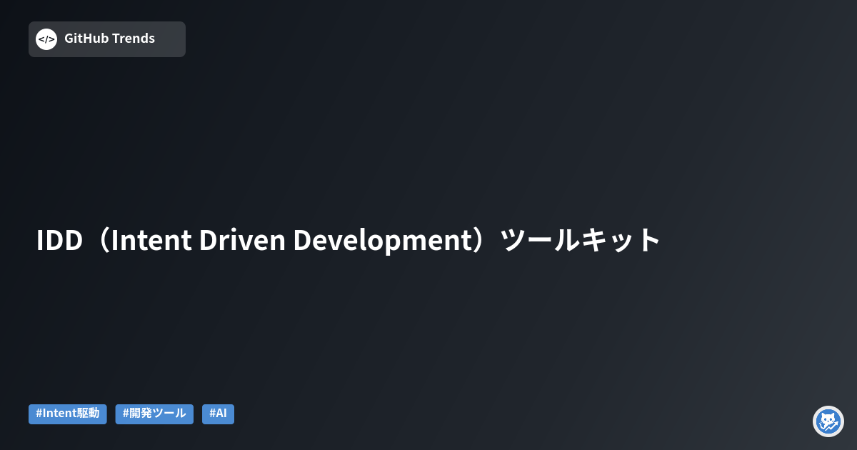 IDD（Intent Driven Development）ツールキット