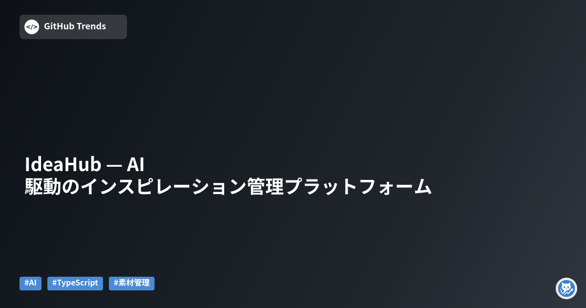 IdeaHub — AI駆動のインスピレーション管理プラットフォーム