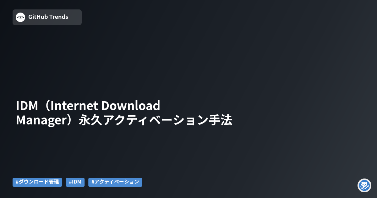 IDM(Internet Download Manager)永久アクティベーション手法
