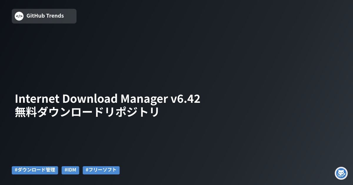 Internet Download Manager v6.42 無料ダウンロードリポジトリ