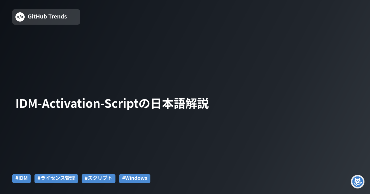 IDM-Activation-Scriptの日本語解説