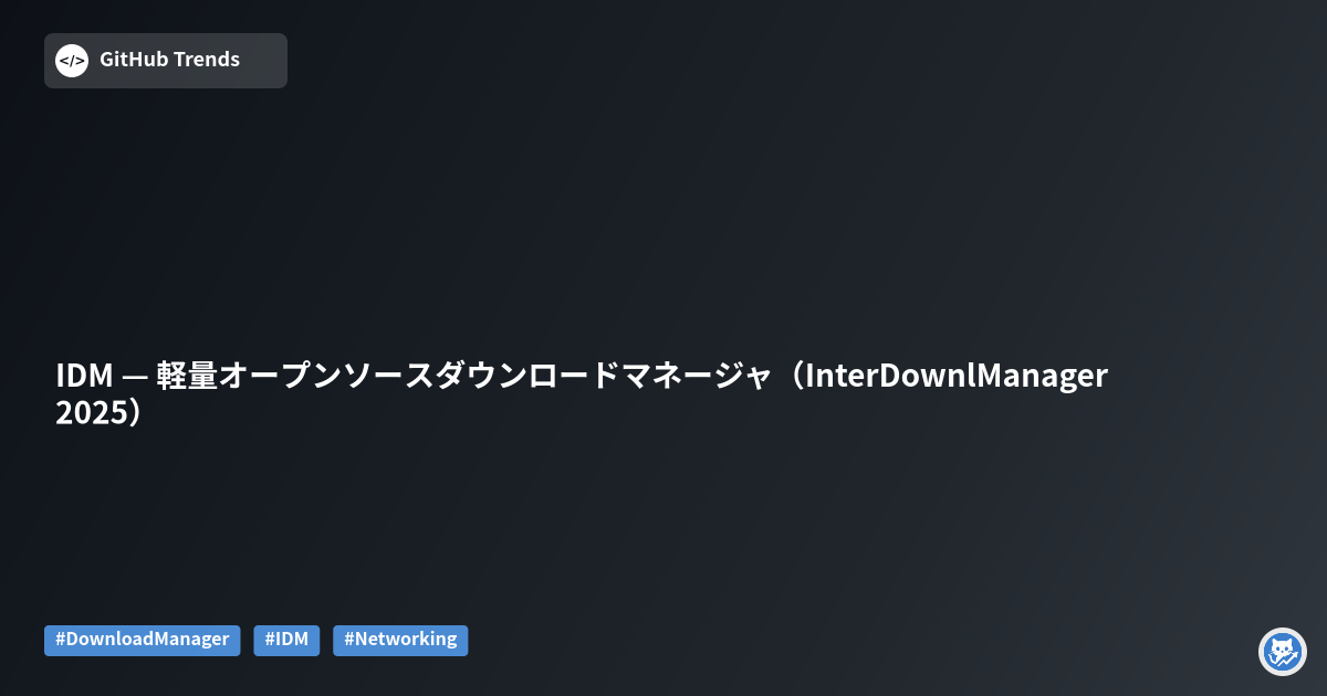 IDM — 軽量オープンソースダウンロードマネージャ（InterDownlManager 2025）