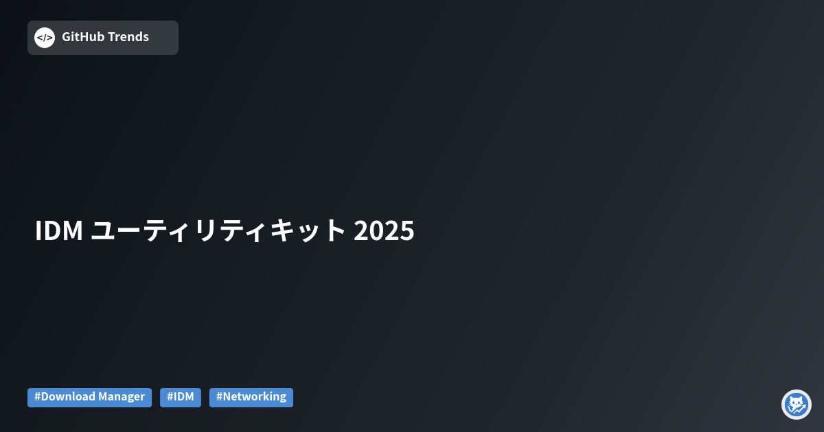 IDM ユーティリティキット 2025