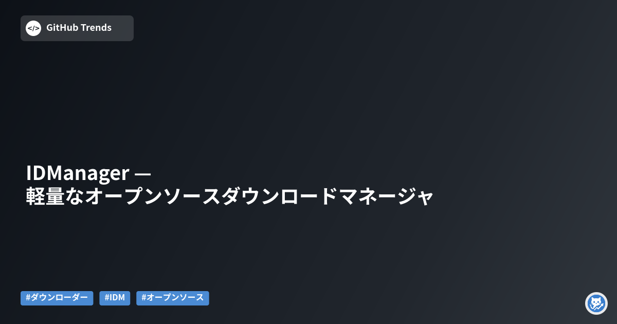 IDManager — 軽量なオープンソースダウンロードマネージャ